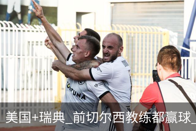 美国+瑞典 前切尔西教练都赢球 当年海港也是有车路士主帅